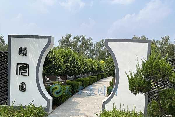 清颐园人文纪念园 清颐园人文纪念园